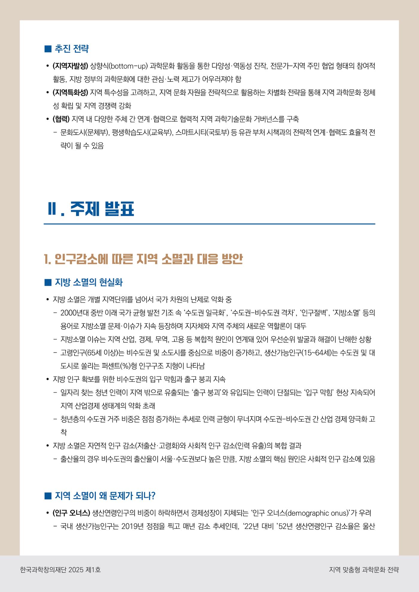 (과학창의정책포럼 Brief) 지역 맞춤형 과학문화 전략 4페이지