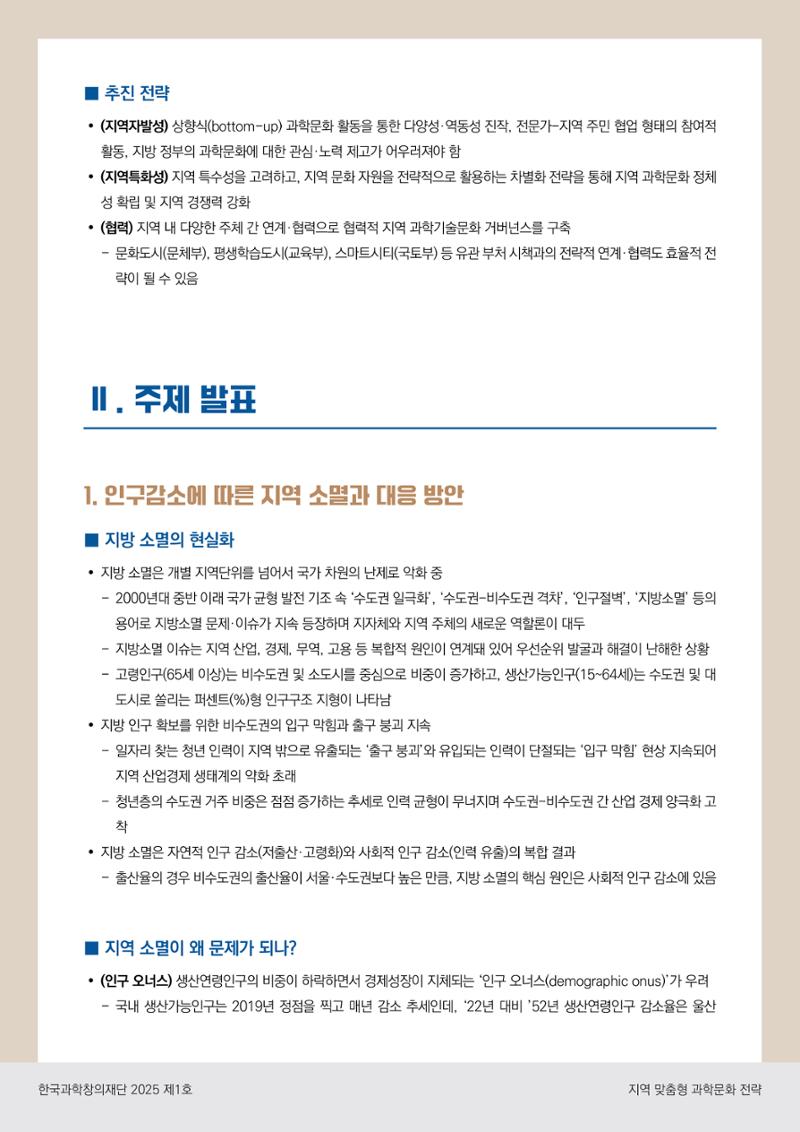 (과학창의정책포럼 Brief) 지역 맞춤형 과학문화 전략 4페이지