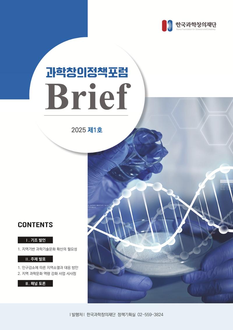 (과학창의정책포럼 Brief) 지역 맞춤형 과학문화 전략 1페이지