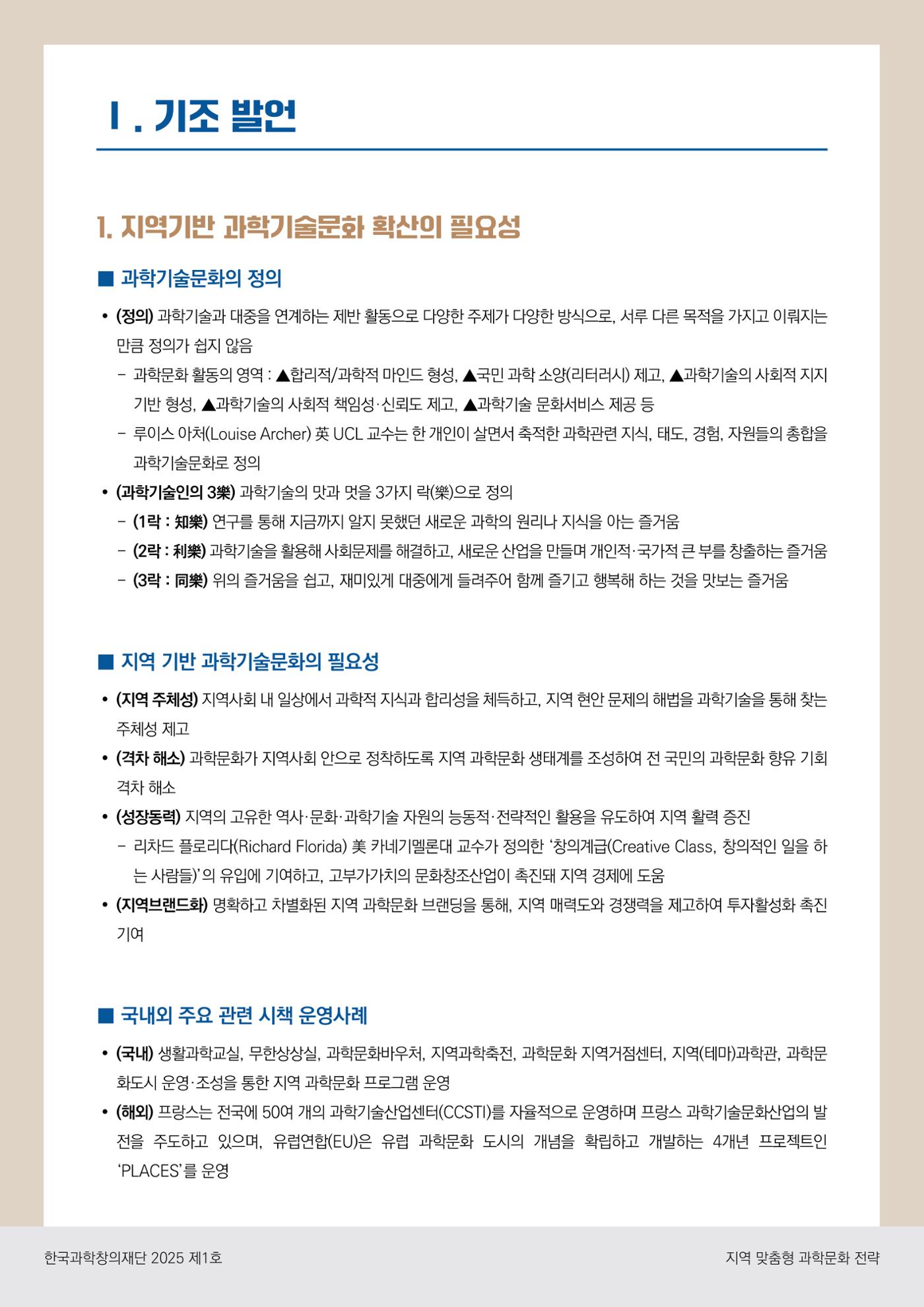(과학창의정책포럼 Brief) 지역 맞춤형 과학문화 전략 3페이지