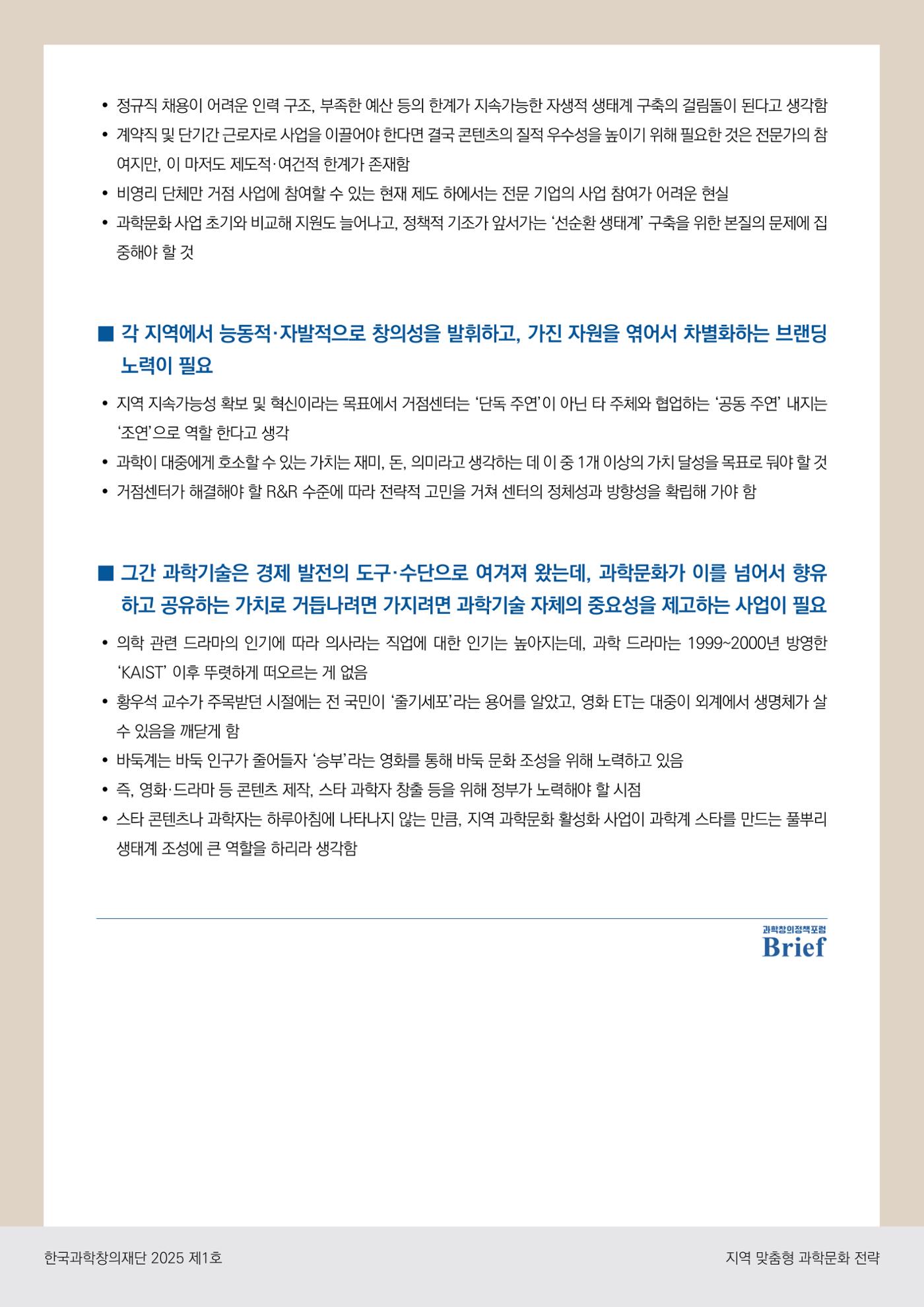 (과학창의정책포럼 Brief) 지역 맞춤형 과학문화 전략 7페이지