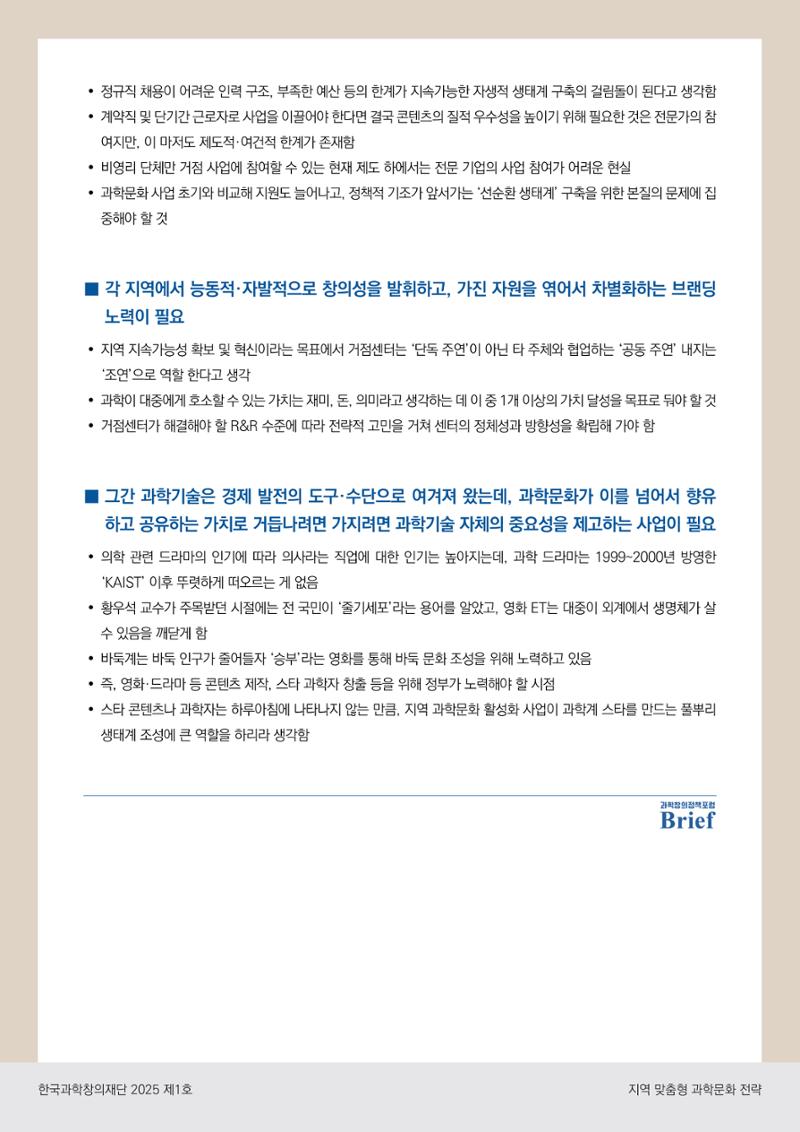 (과학창의정책포럼 Brief) 지역 맞춤형 과학문화 전략 7페이지