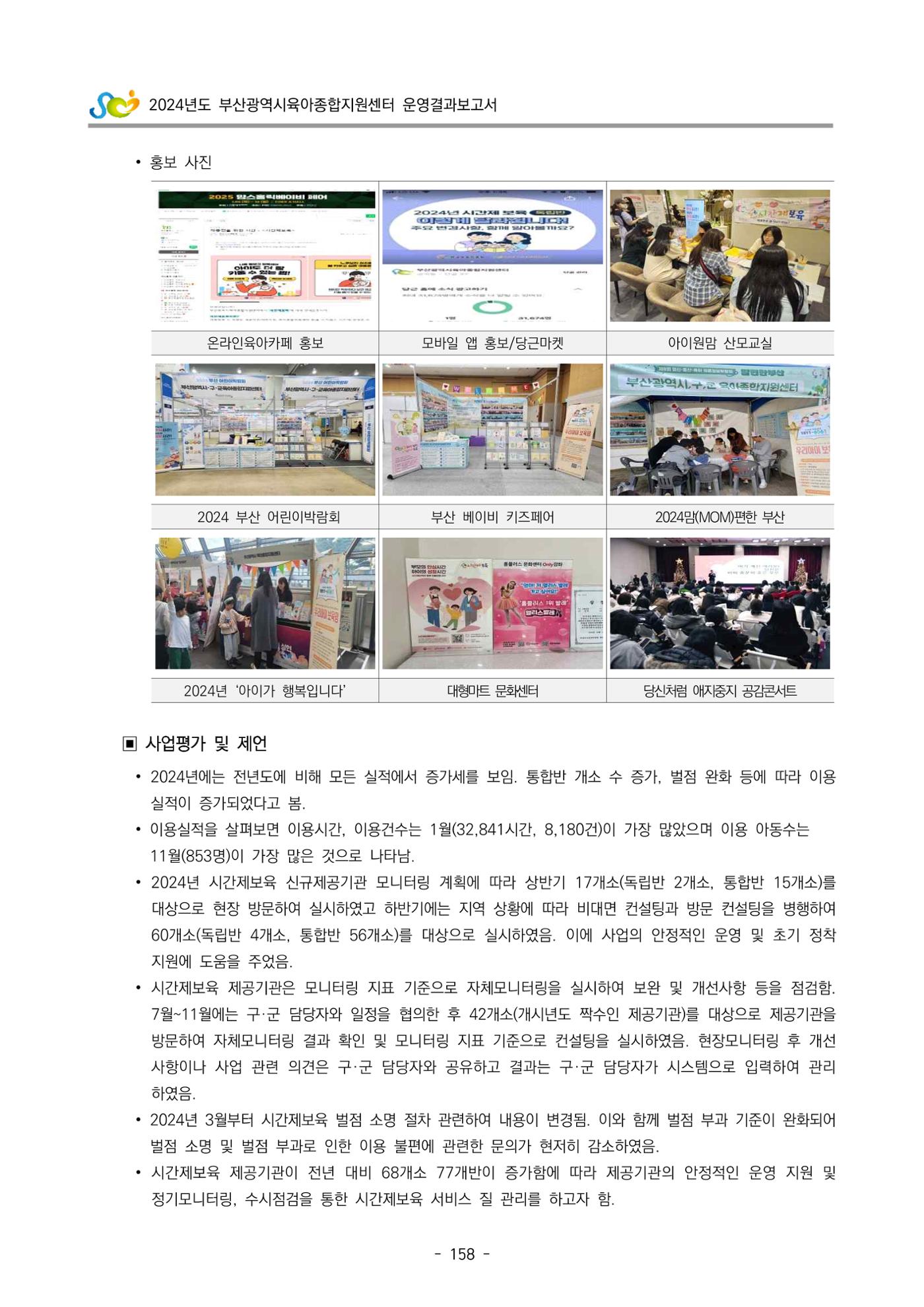 2024년도 부산광역시육아종합지원센터 운영결과보고서 160페이지