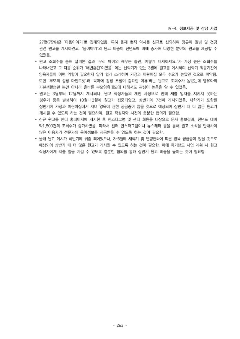 2024년도 부산광역시육아종합지원센터 운영결과보고서 265페이지