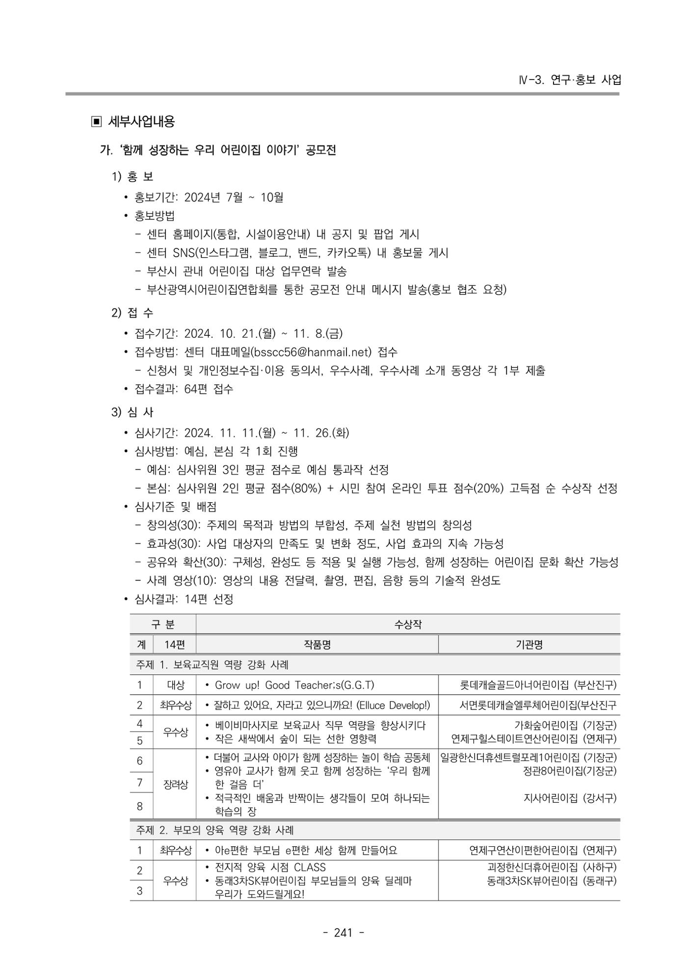 2024년도 부산광역시육아종합지원센터 운영결과보고서 243페이지