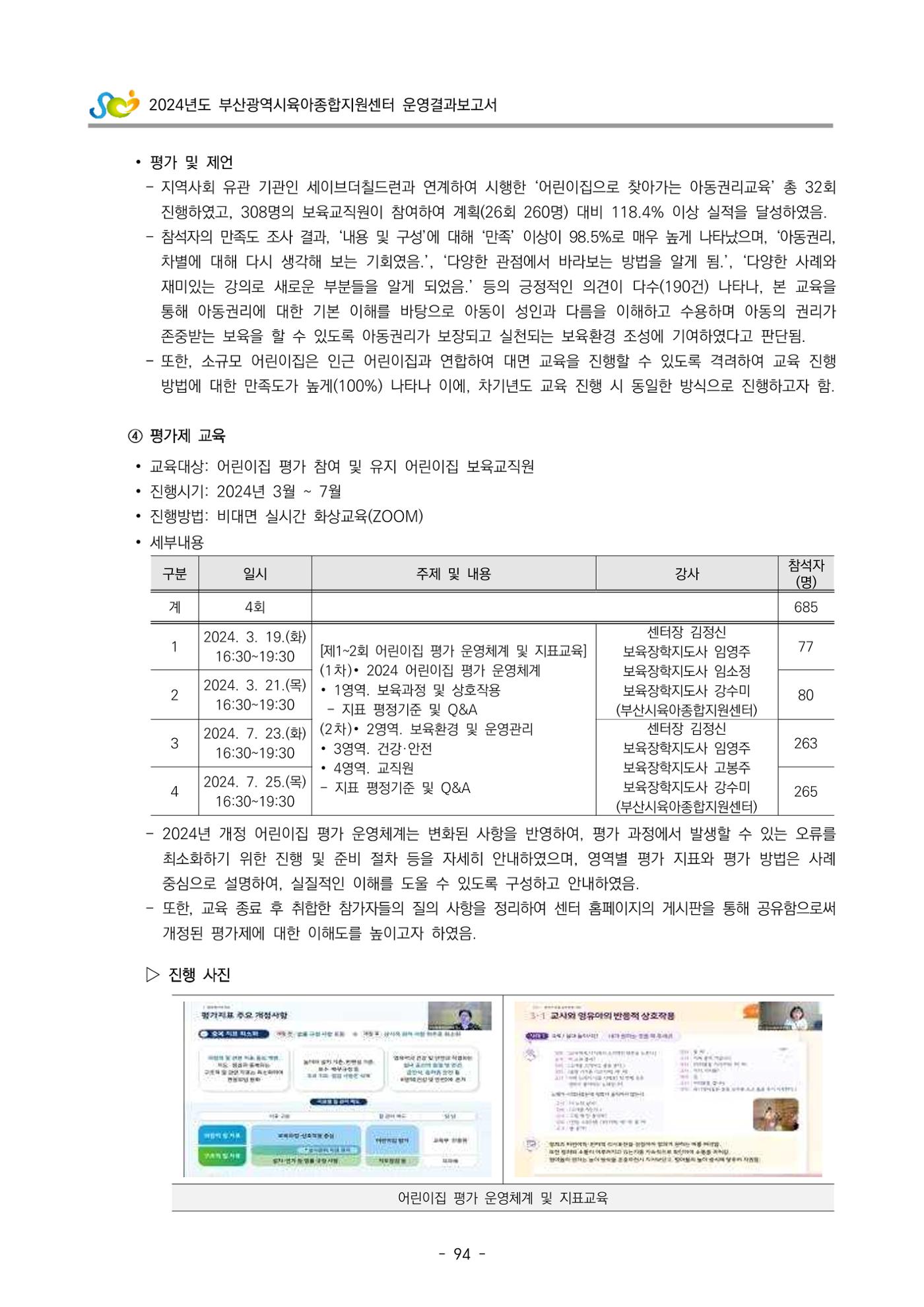 2024년도 부산광역시육아종합지원센터 운영결과보고서 96페이지