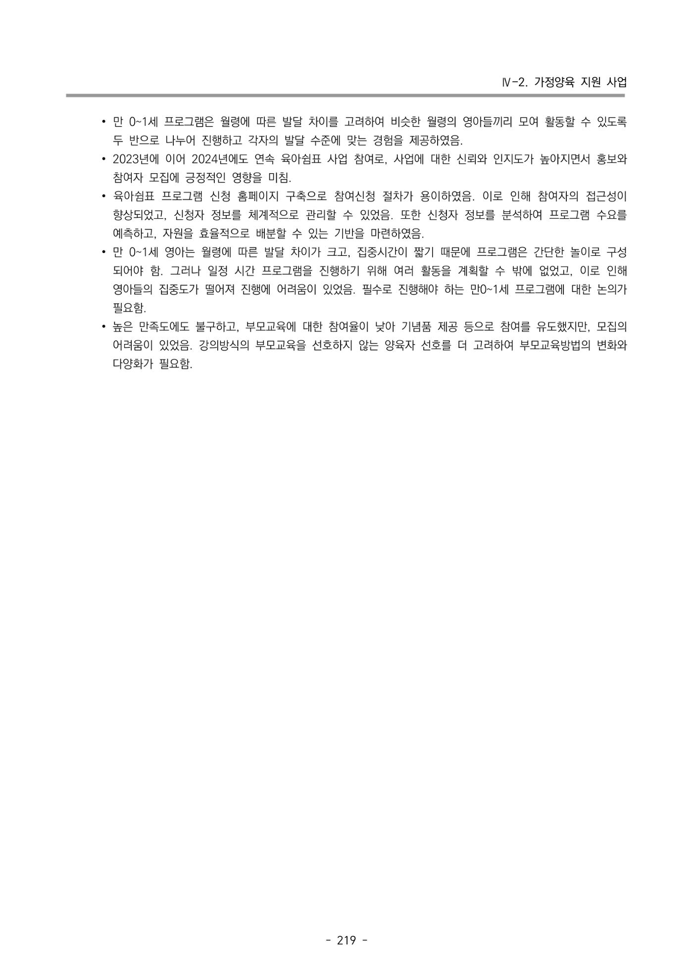 2024년도 부산광역시육아종합지원센터 운영결과보고서 221페이지