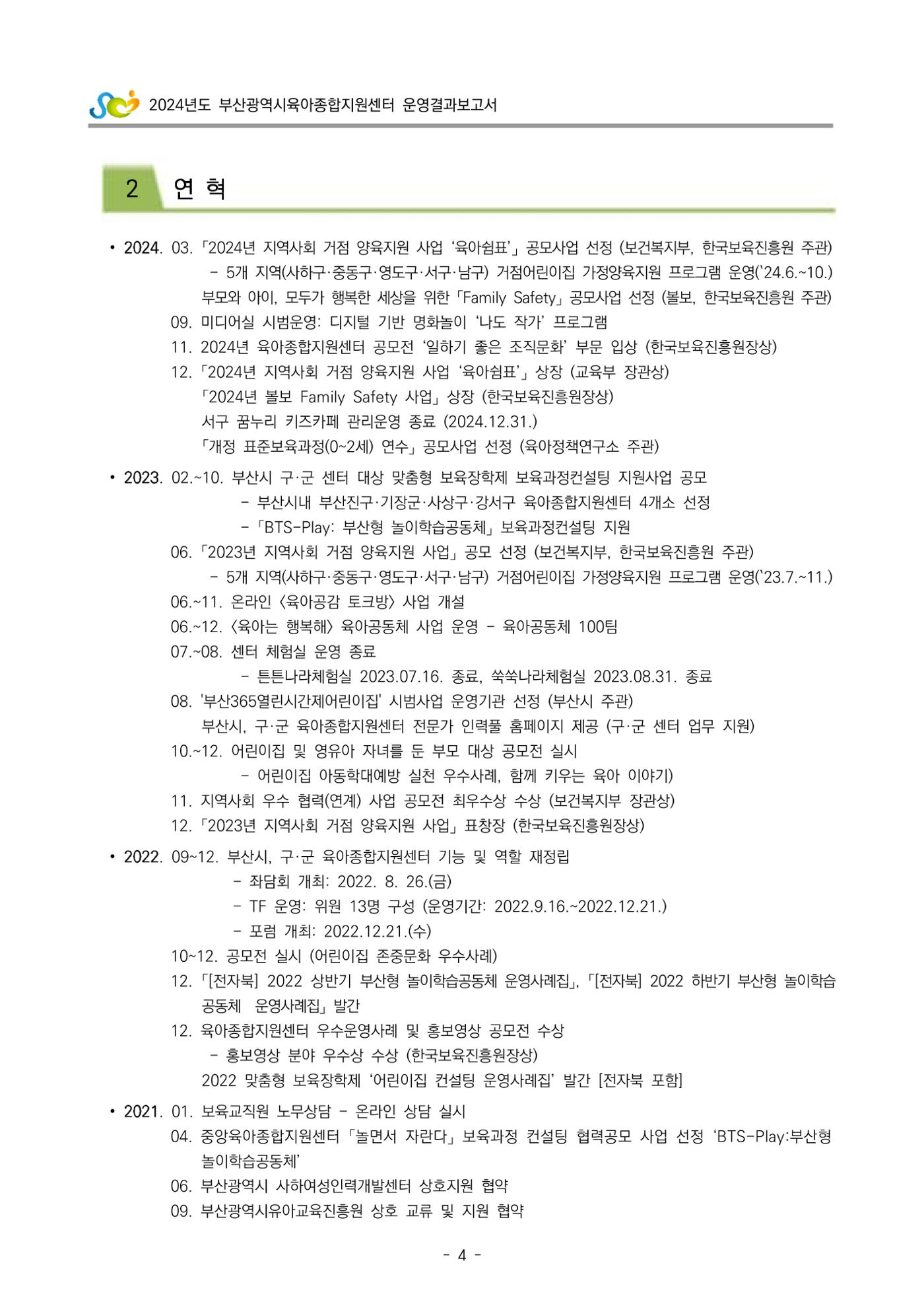 2024년도 부산광역시육아종합지원센터 운영결과보고서 6페이지