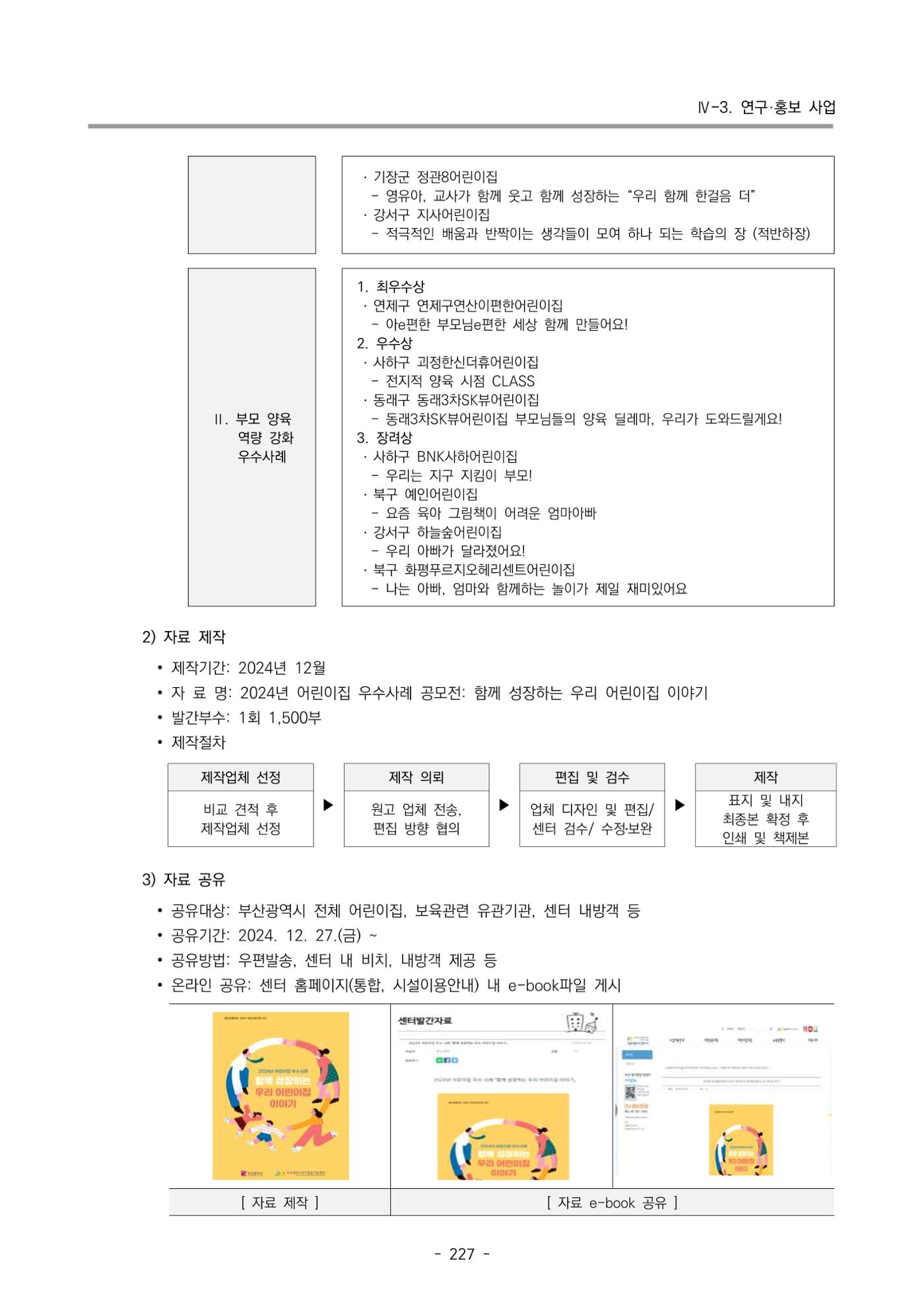 2024년도 부산광역시육아종합지원센터 운영결과보고서 229페이지