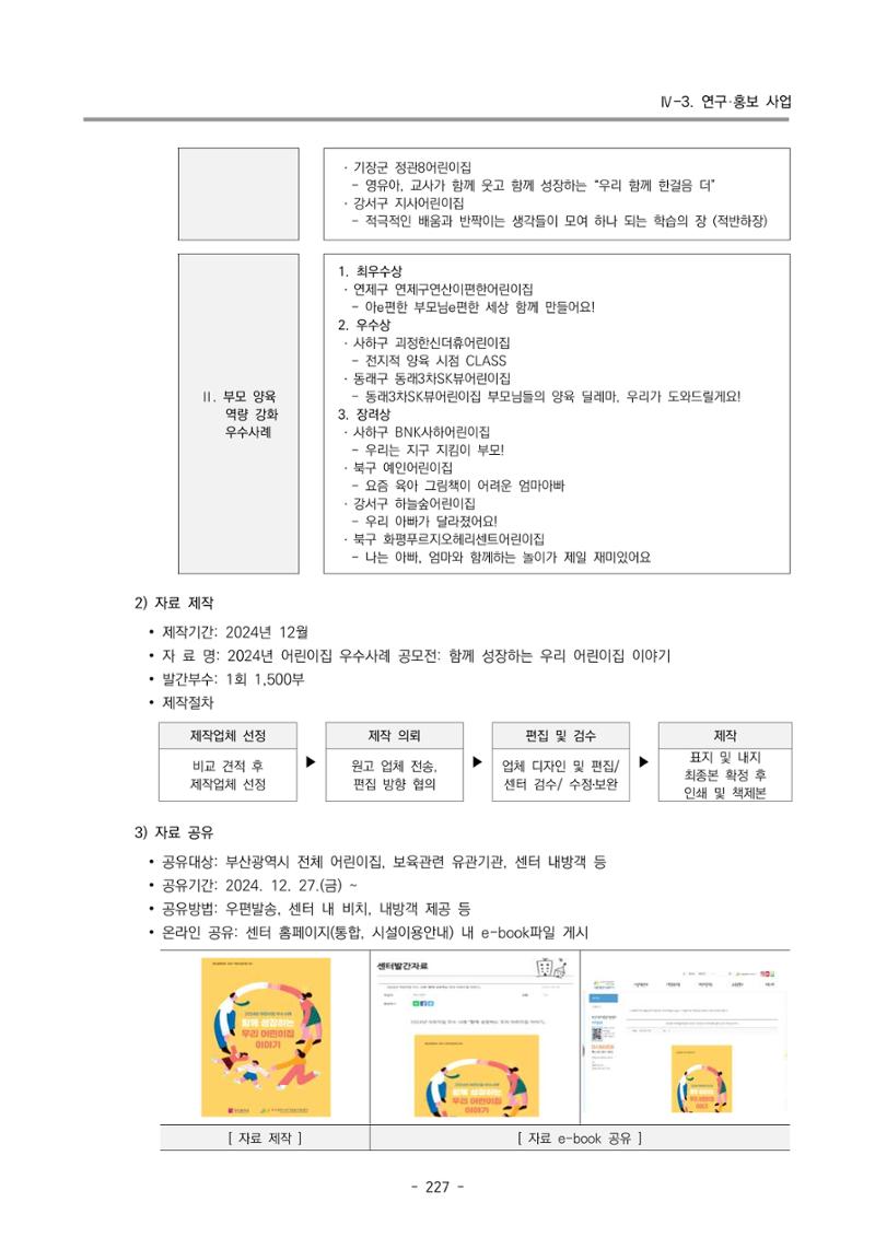 2024년도 부산광역시육아종합지원센터 운영결과보고서 229페이지
