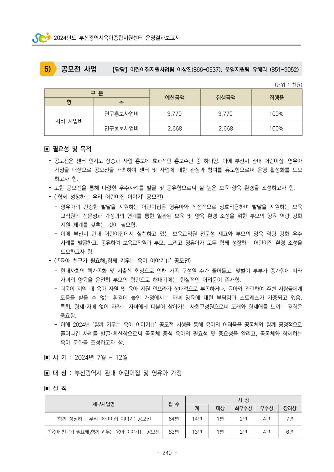 2024년도 부산광역시육아종합지원센터 운영결과보고서 242페이지