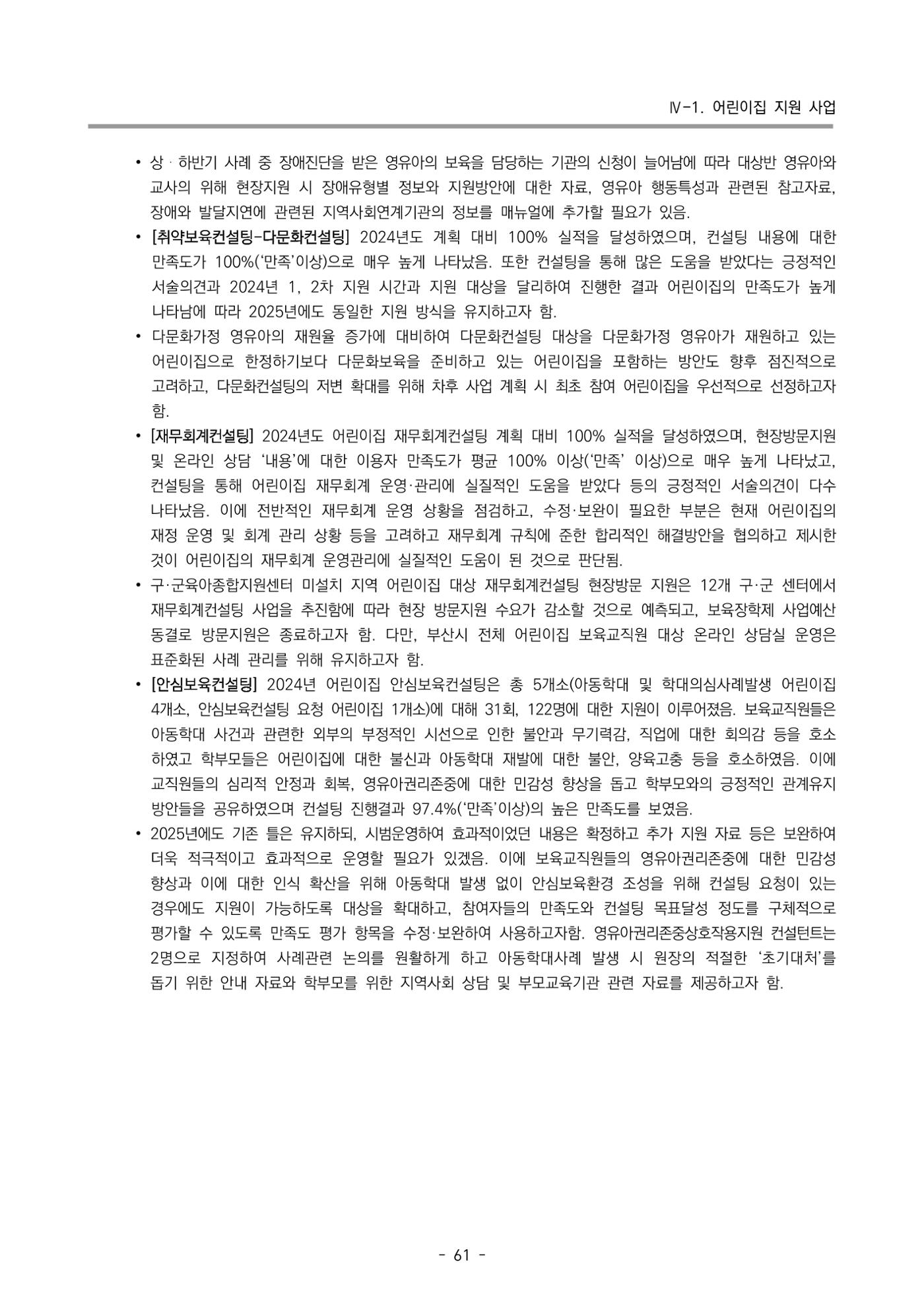 2024년도 부산광역시육아종합지원센터 운영결과보고서 63페이지