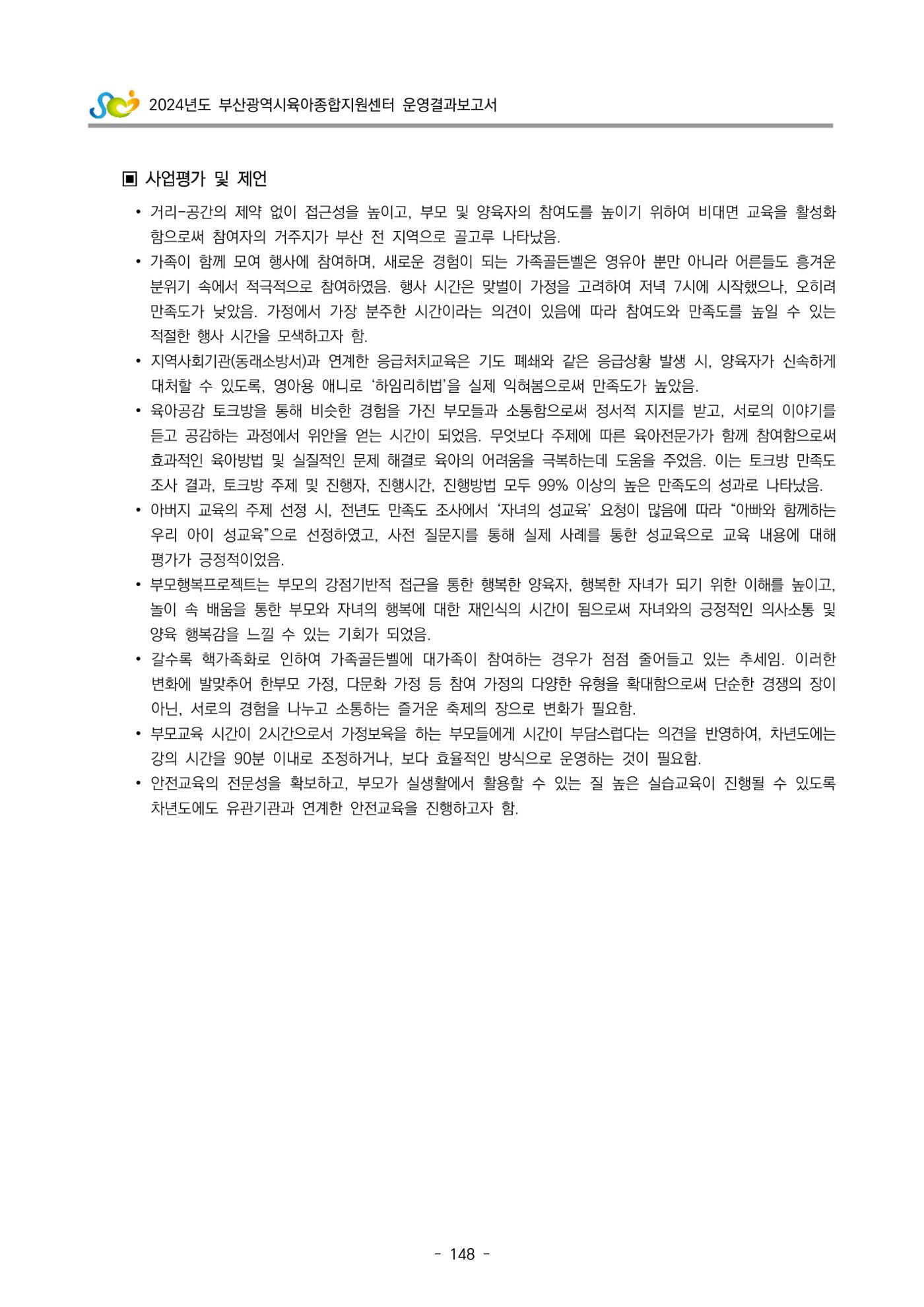 2024년도 부산광역시육아종합지원센터 운영결과보고서 150페이지