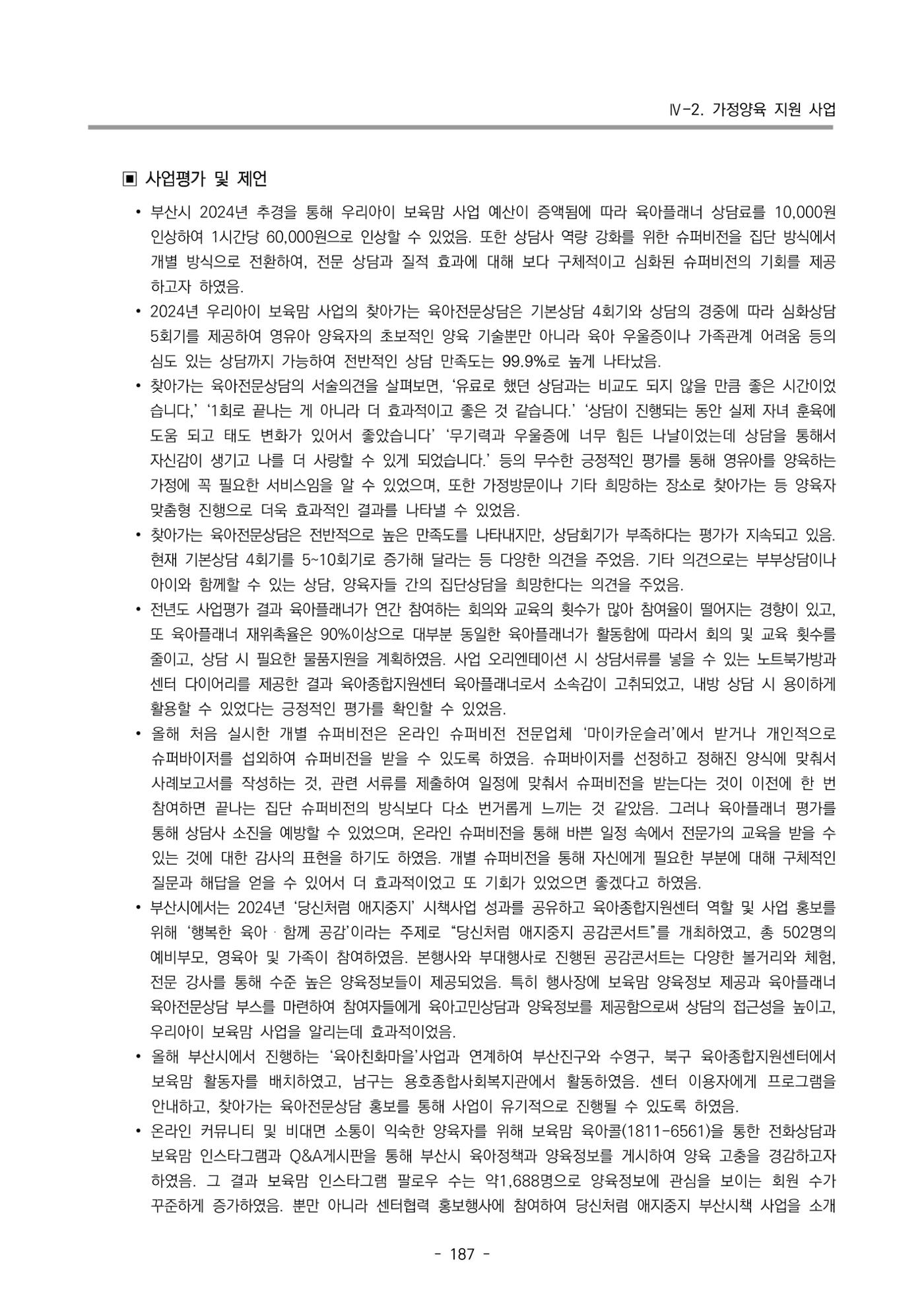 2024년도 부산광역시육아종합지원센터 운영결과보고서 189페이지