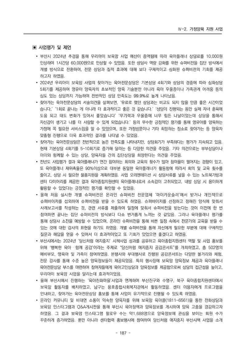 2024년도 부산광역시육아종합지원센터 운영결과보고서 189페이지