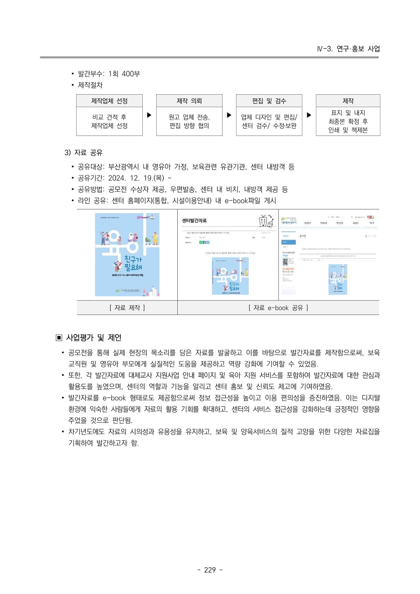 2024년도 부산광역시육아종합지원센터 운영결과보고서 231페이지