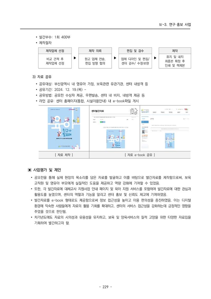 2024년도 부산광역시육아종합지원센터 운영결과보고서 231페이지