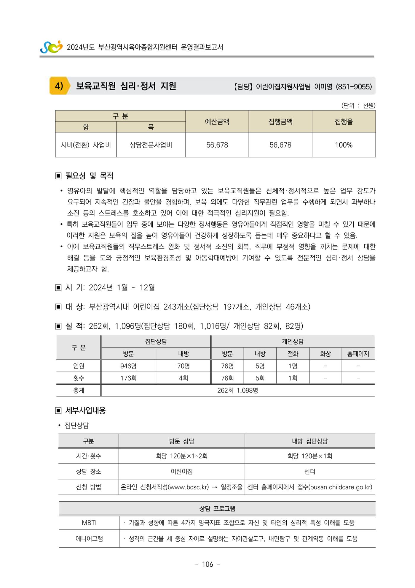 2024년도 부산광역시육아종합지원센터 운영결과보고서 108페이지
