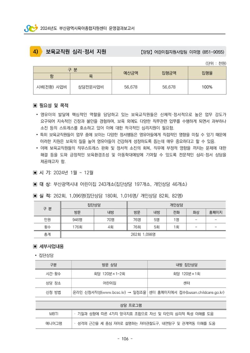2024년도 부산광역시육아종합지원센터 운영결과보고서 108페이지
