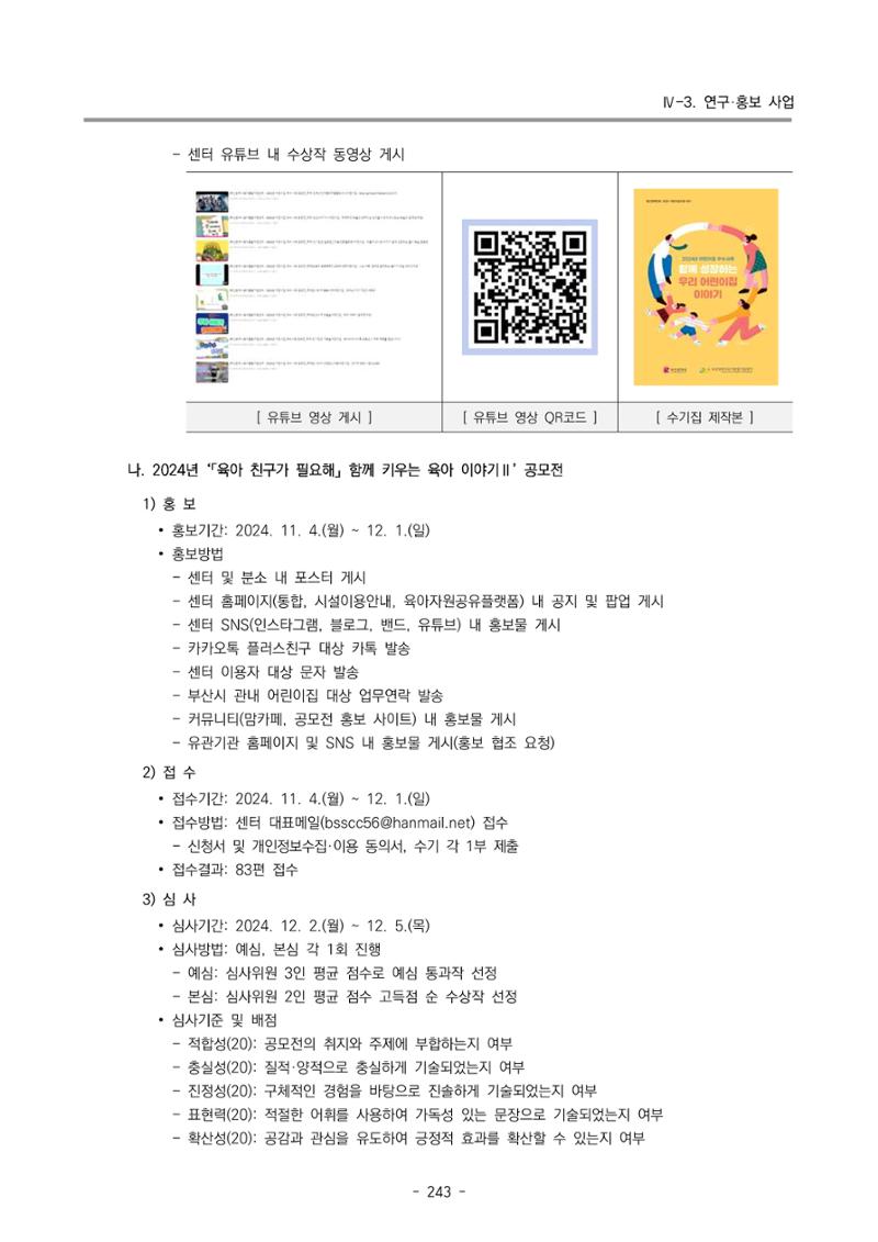 2024년도 부산광역시육아종합지원센터 운영결과보고서 245페이지