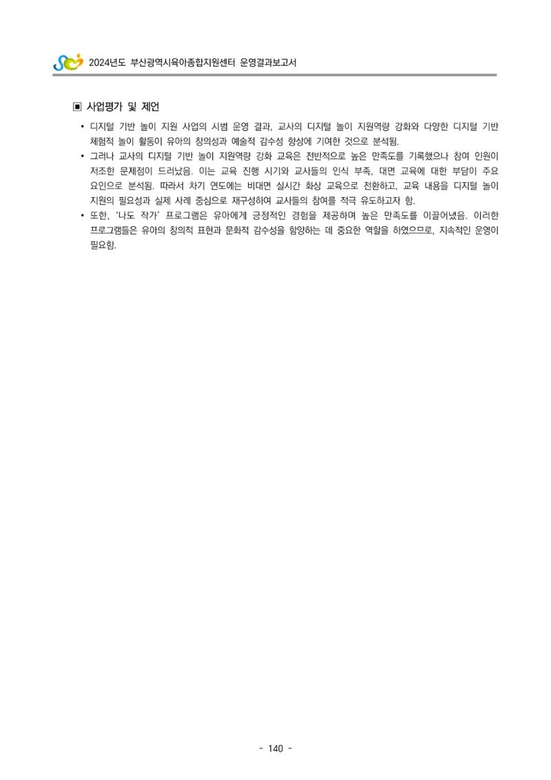 2024년도 부산광역시육아종합지원센터 운영결과보고서 142페이지