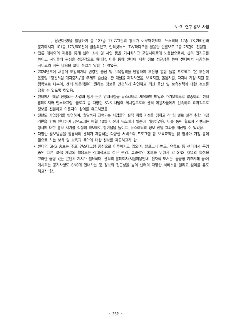 2024년도 부산광역시육아종합지원센터 운영결과보고서 241페이지