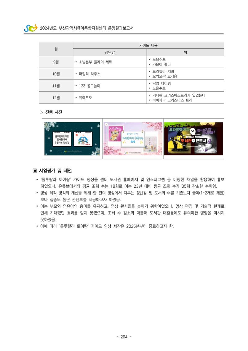 2024년도 부산광역시육아종합지원센터 운영결과보고서 206페이지