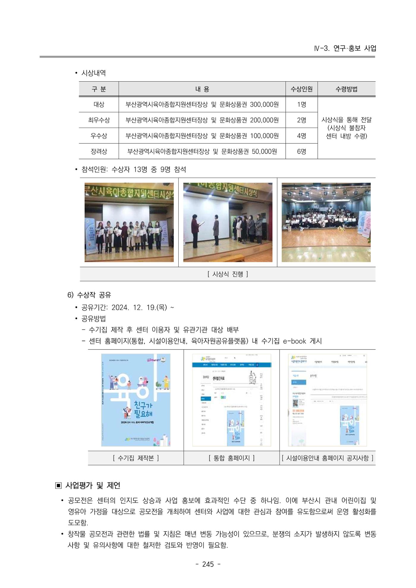 2024년도 부산광역시육아종합지원센터 운영결과보고서 247페이지