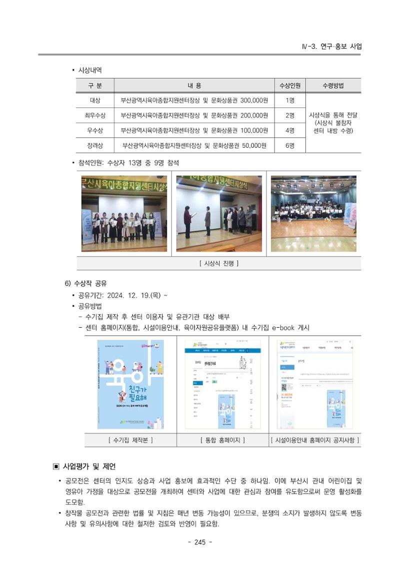 2024년도 부산광역시육아종합지원센터 운영결과보고서 247페이지