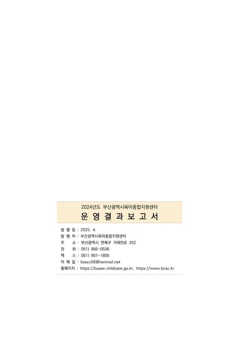 2024년도 부산광역시육아종합지원센터 운영결과보고서 309페이지
