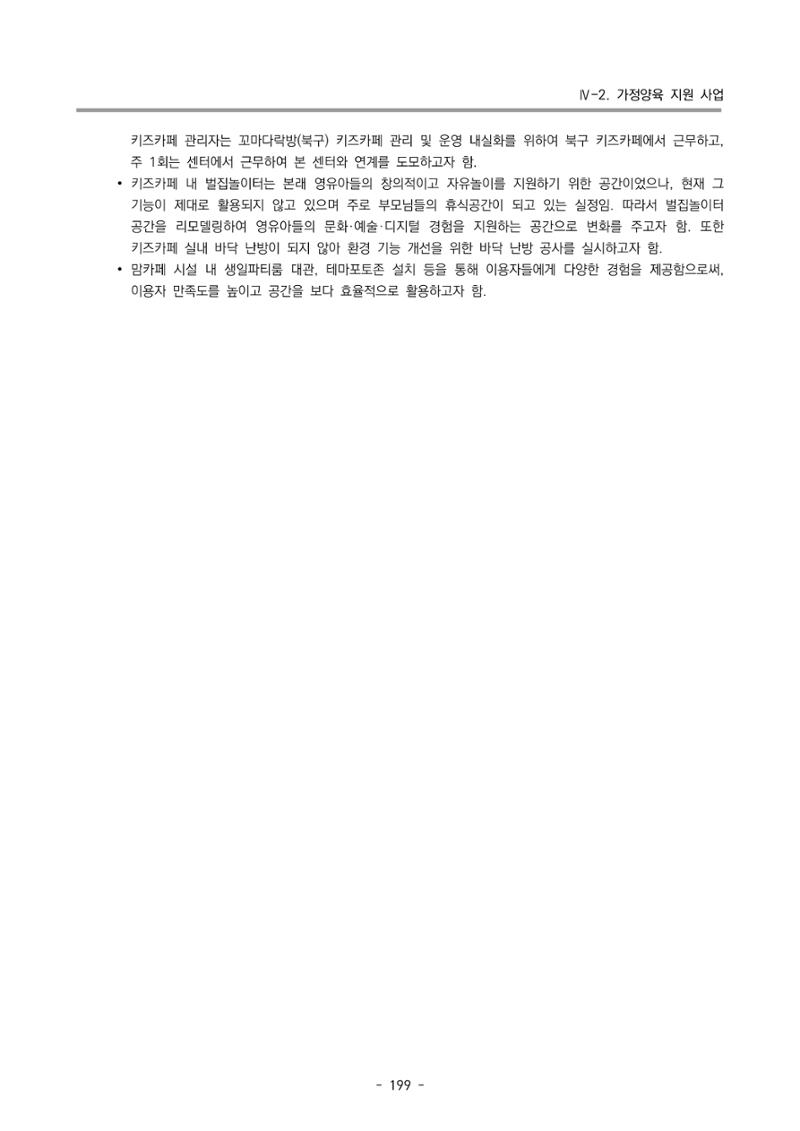 2024년도 부산광역시육아종합지원센터 운영결과보고서 201페이지