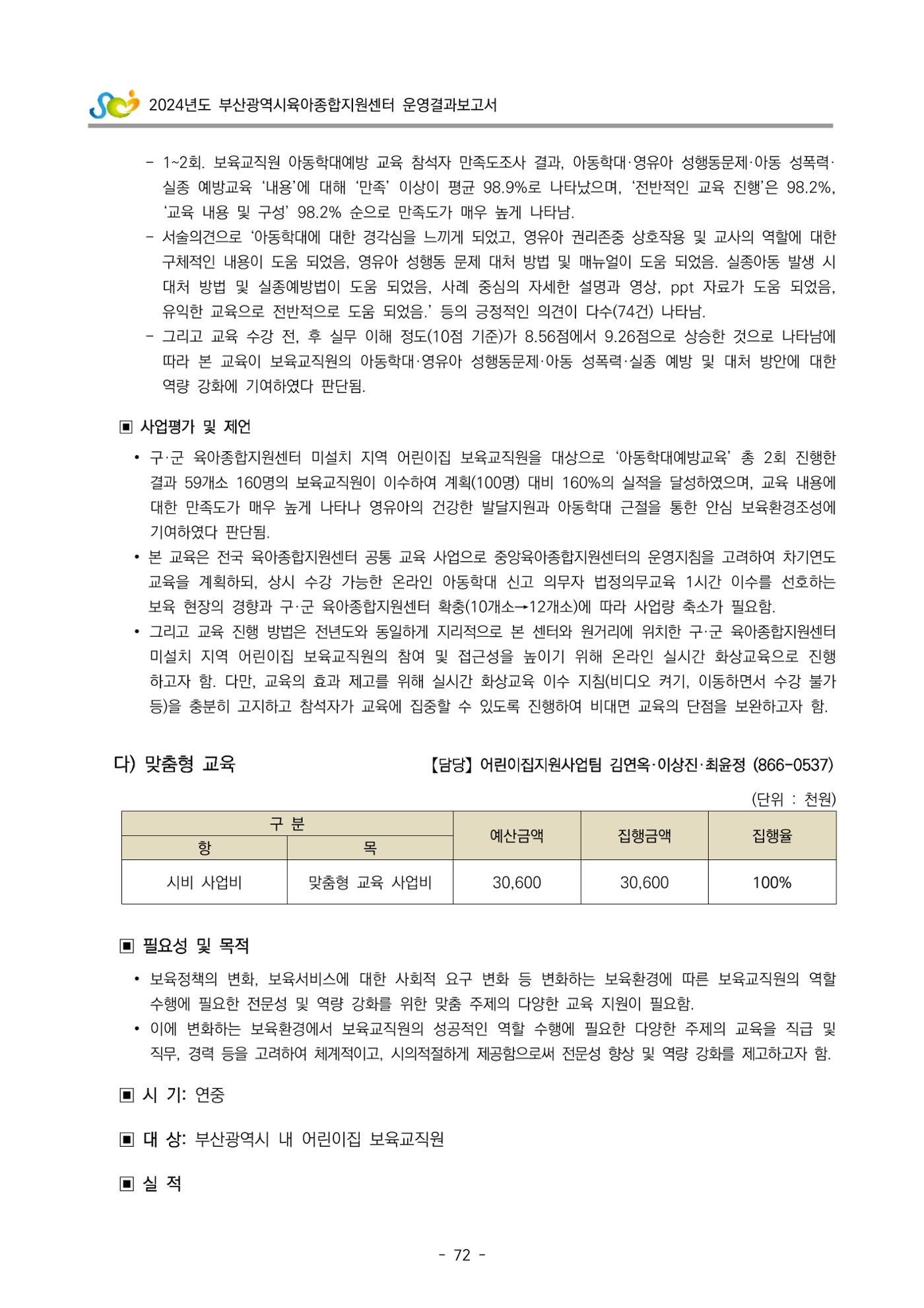 2024년도 부산광역시육아종합지원센터 운영결과보고서 74페이지