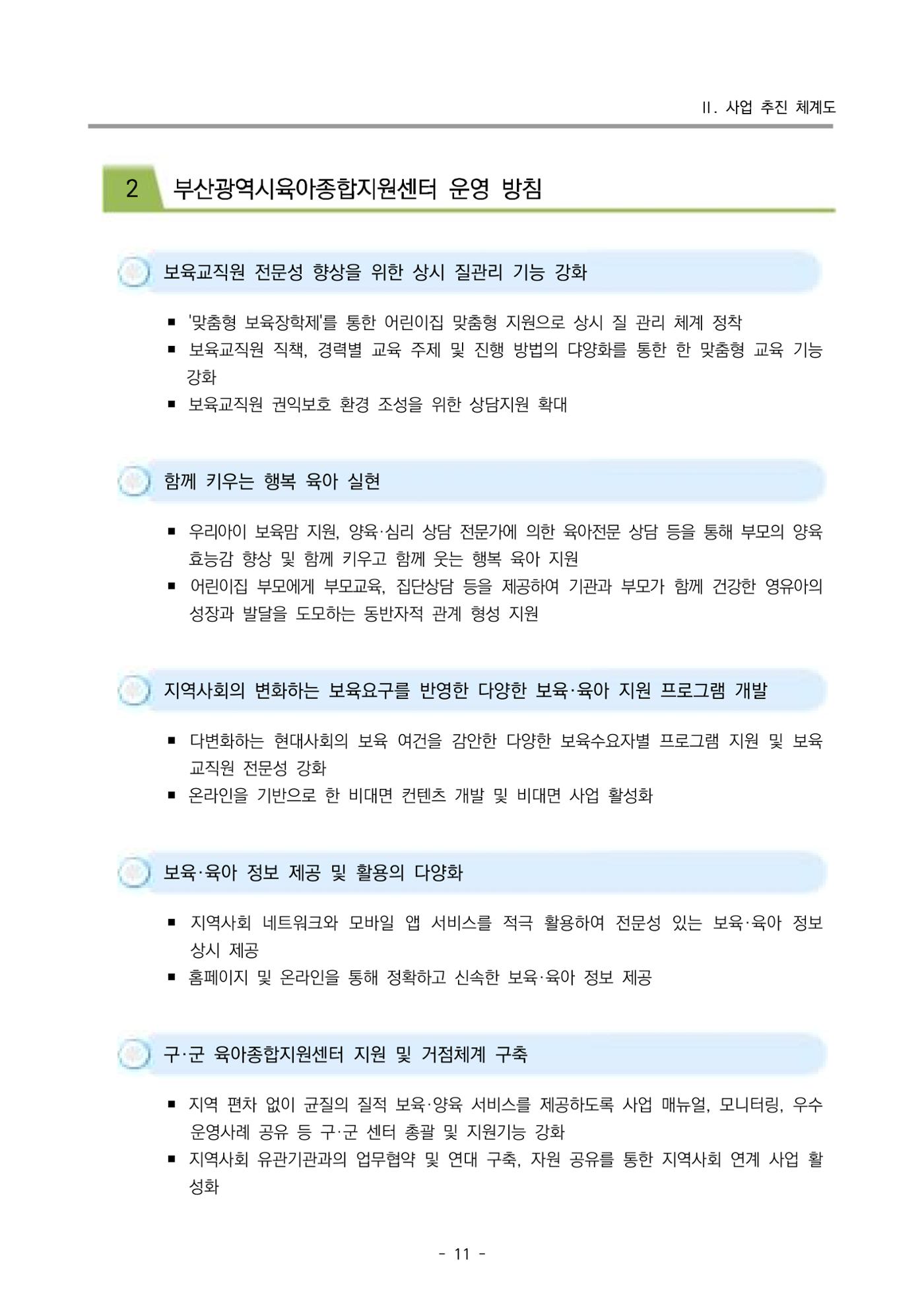 2024년도 부산광역시육아종합지원센터 운영결과보고서 13페이지