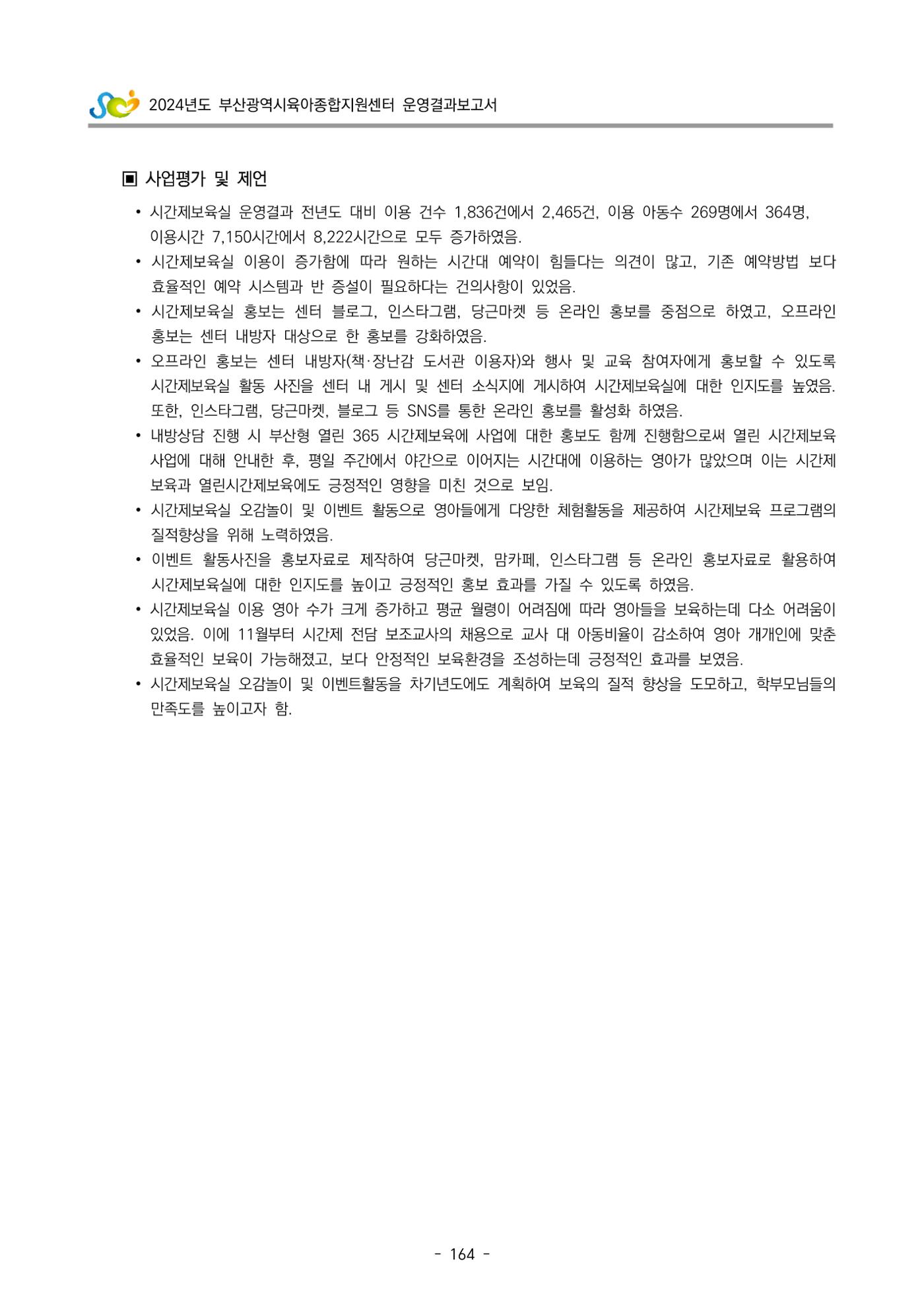 2024년도 부산광역시육아종합지원센터 운영결과보고서 166페이지