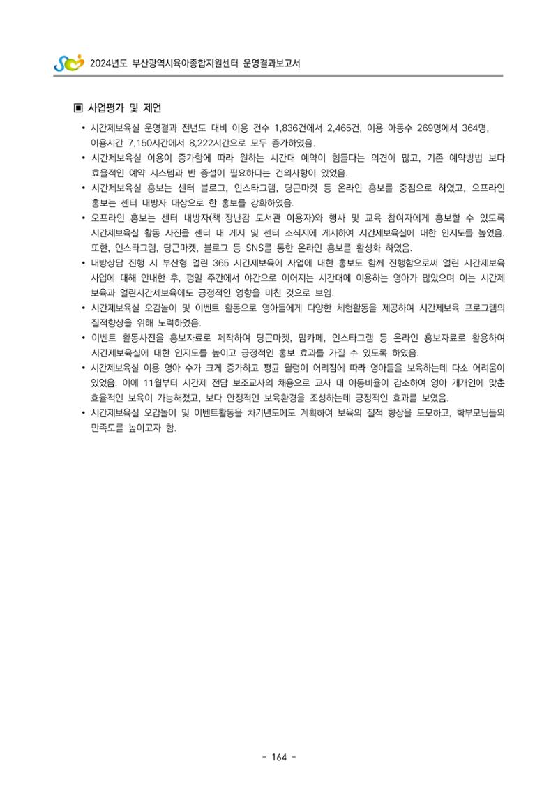 2024년도 부산광역시육아종합지원센터 운영결과보고서 166페이지
