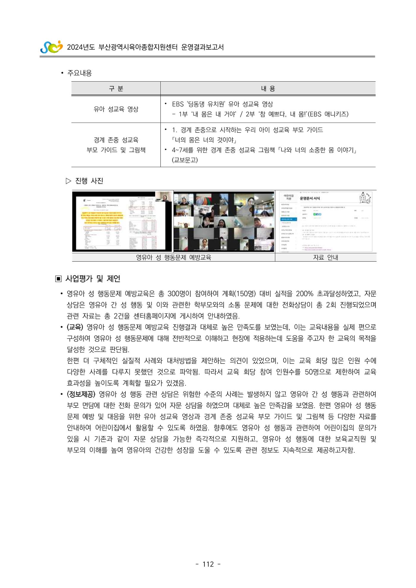 2024년도 부산광역시육아종합지원센터 운영결과보고서 114페이지