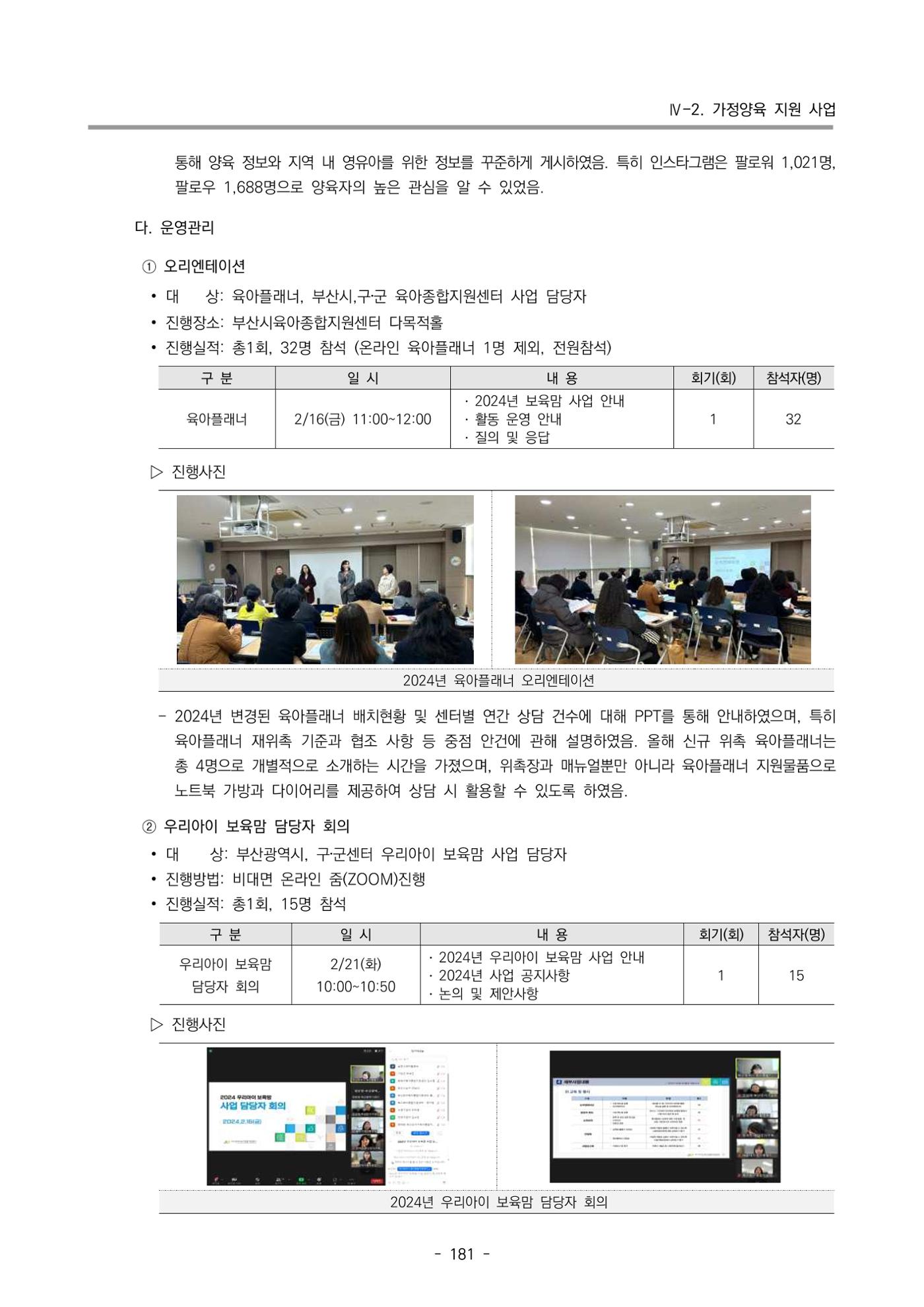 2024년도 부산광역시육아종합지원센터 운영결과보고서 183페이지