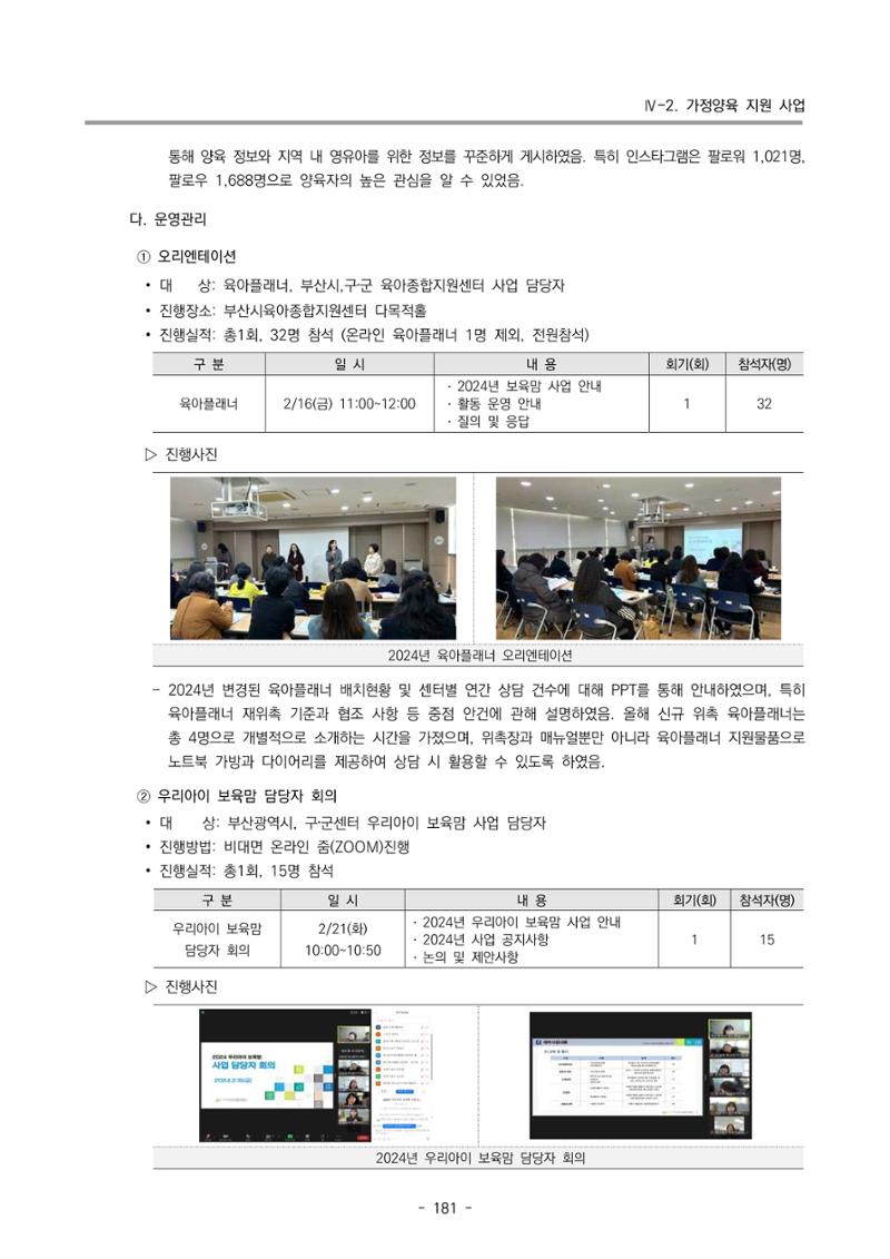 2024년도 부산광역시육아종합지원센터 운영결과보고서 183페이지