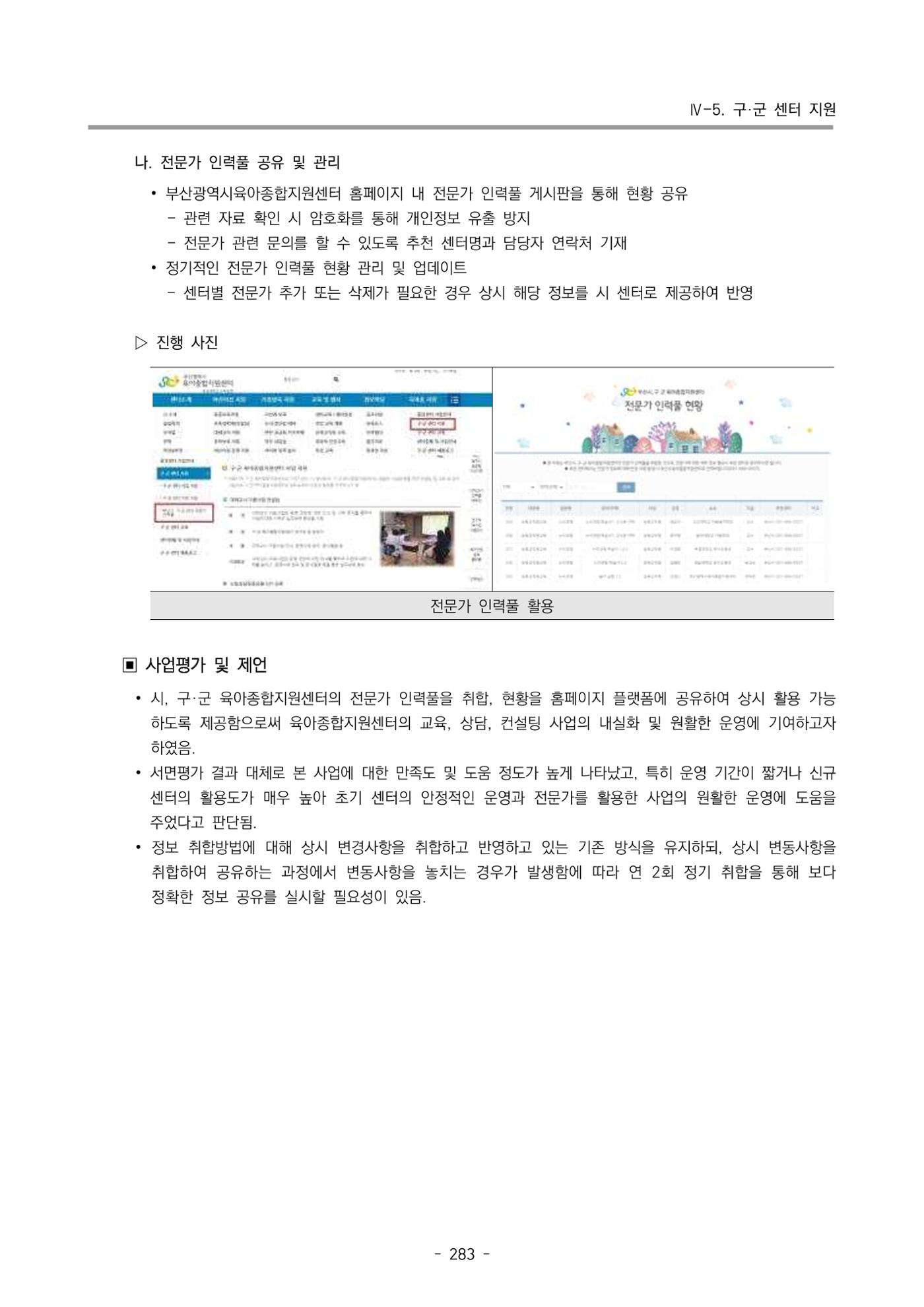 2024년도 부산광역시육아종합지원센터 운영결과보고서 285페이지