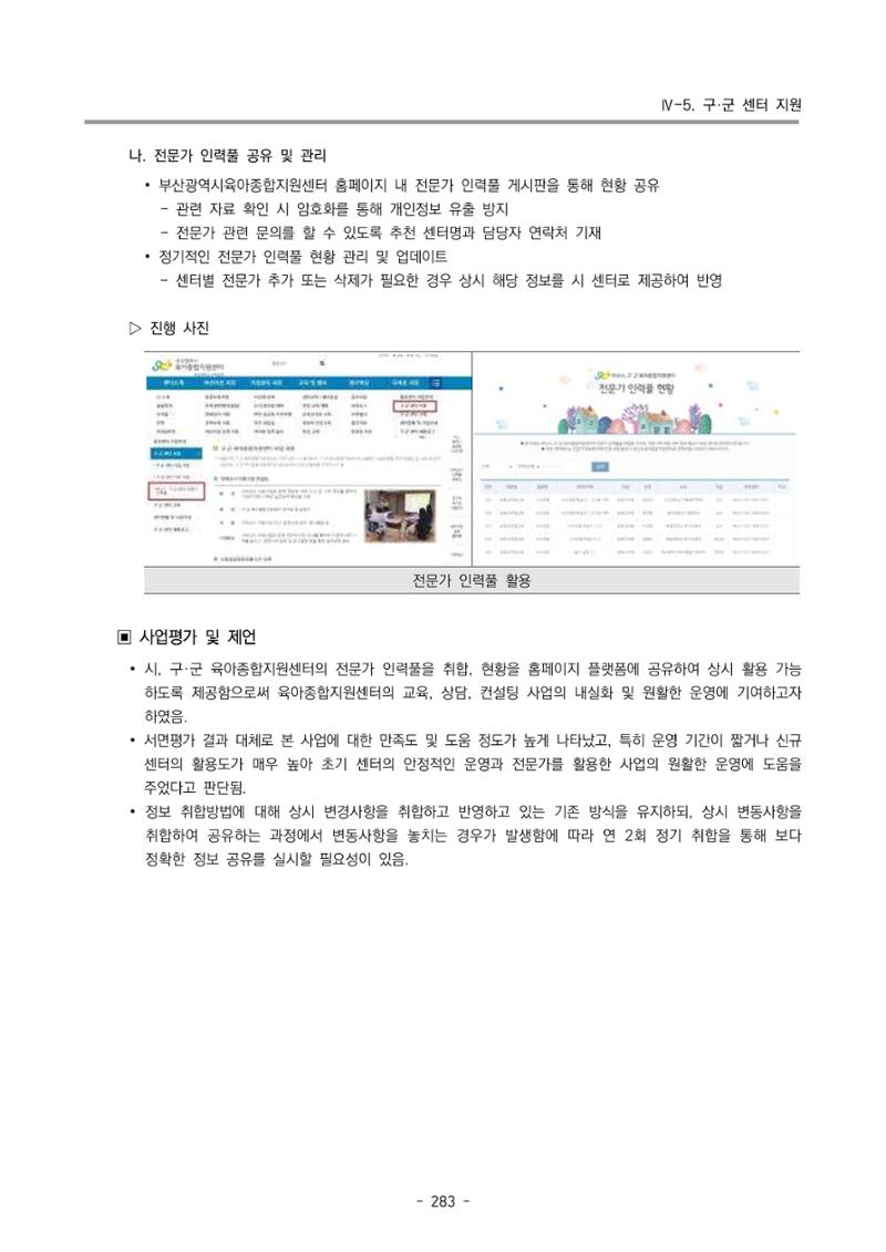 2024년도 부산광역시육아종합지원센터 운영결과보고서 285페이지