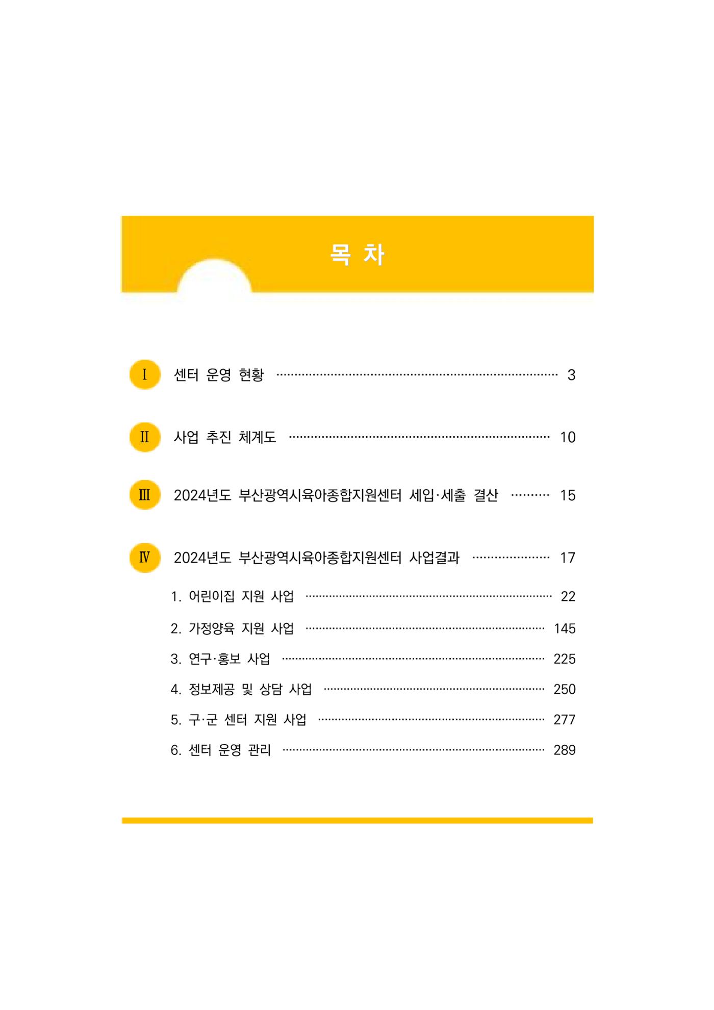 2024년도 부산광역시육아종합지원센터 운영결과보고서 3페이지
