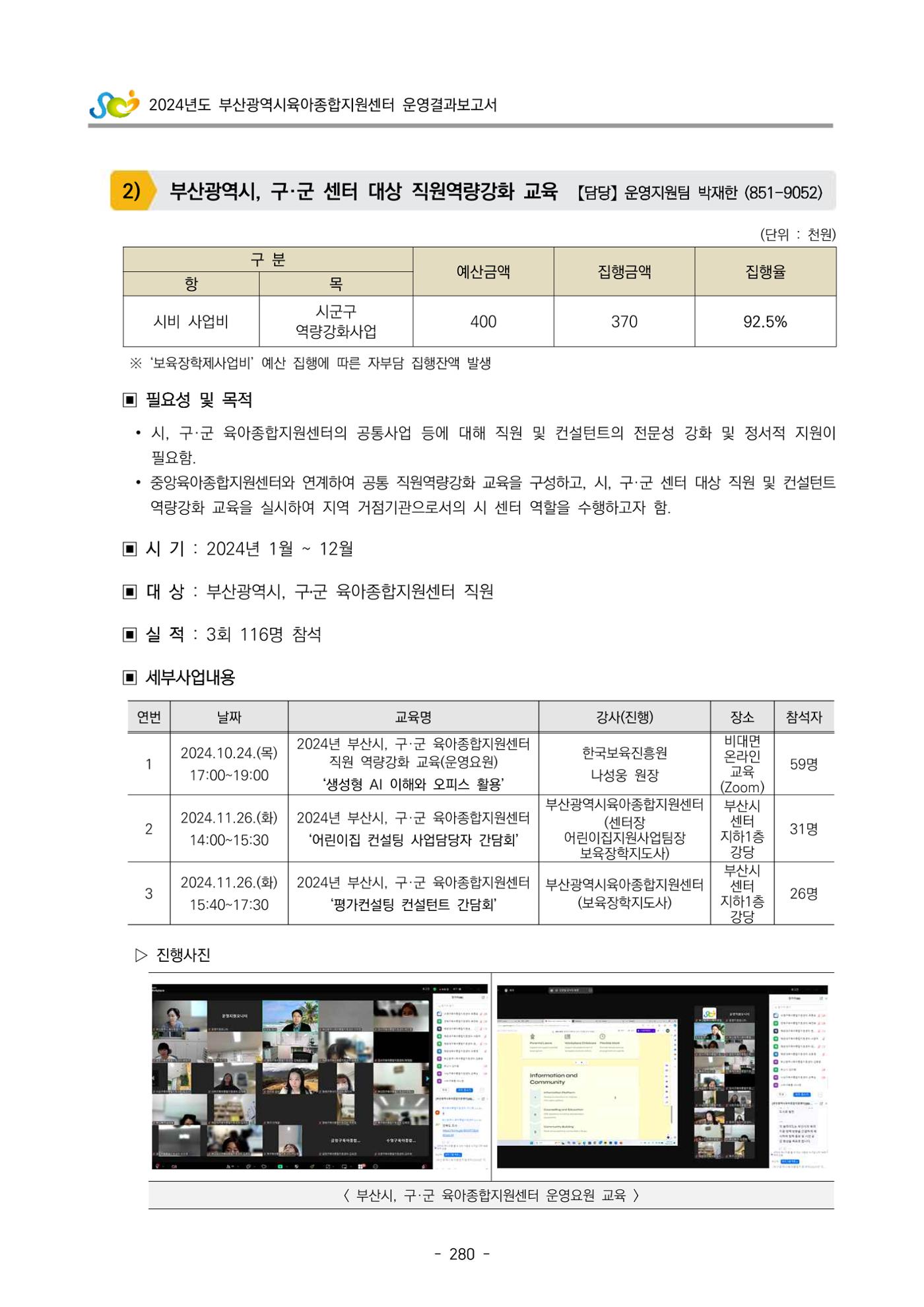 2024년도 부산광역시육아종합지원센터 운영결과보고서 282페이지