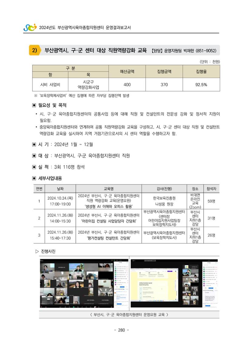 2024년도 부산광역시육아종합지원센터 운영결과보고서 282페이지