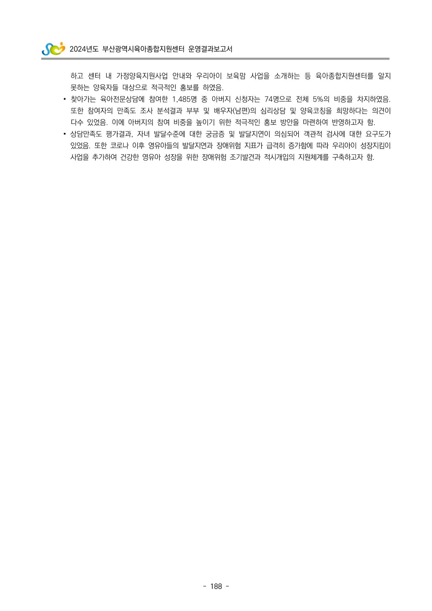2024년도 부산광역시육아종합지원센터 운영결과보고서 190페이지