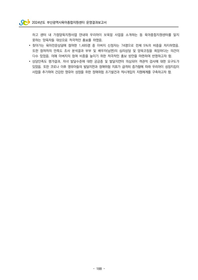 2024년도 부산광역시육아종합지원센터 운영결과보고서 190페이지