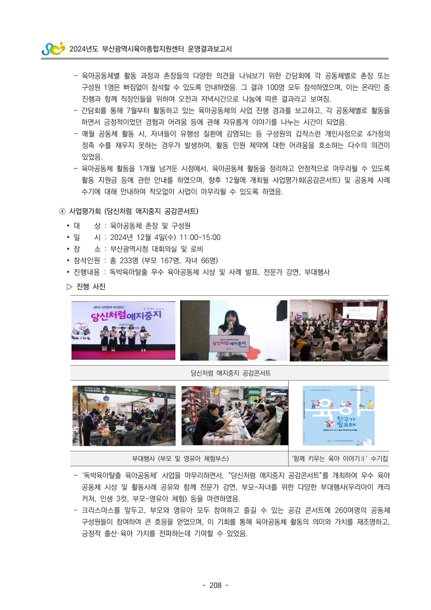 2024년도 부산광역시육아종합지원센터 운영결과보고서 210페이지
