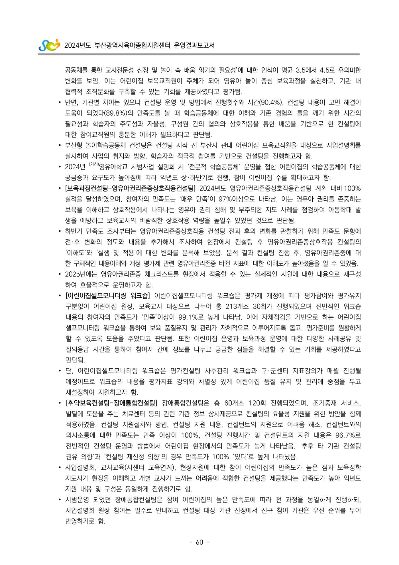 2024년도 부산광역시육아종합지원센터 운영결과보고서 62페이지