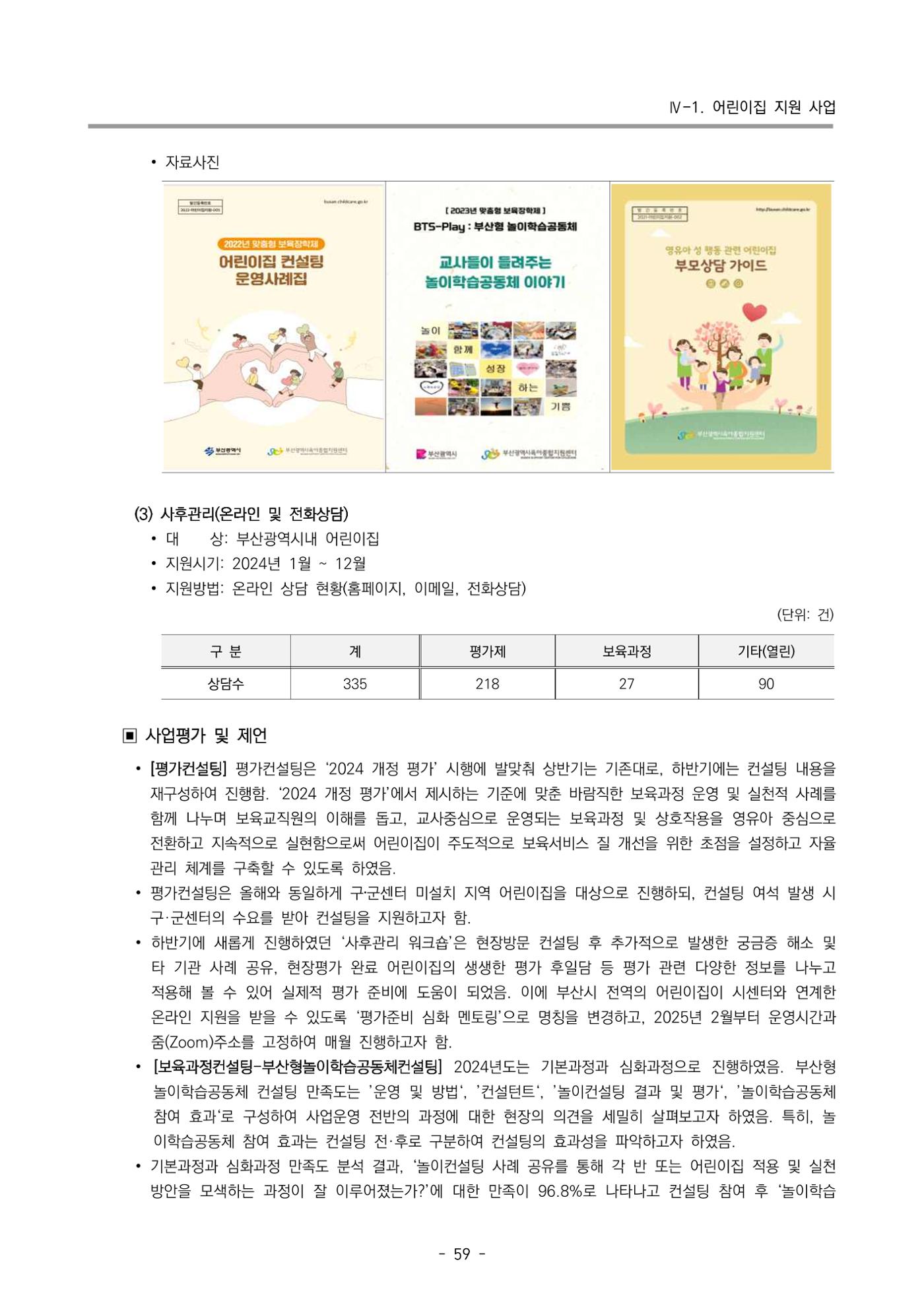2024년도 부산광역시육아종합지원센터 운영결과보고서 61페이지