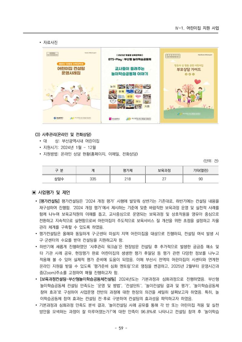 2024년도 부산광역시육아종합지원센터 운영결과보고서 61페이지