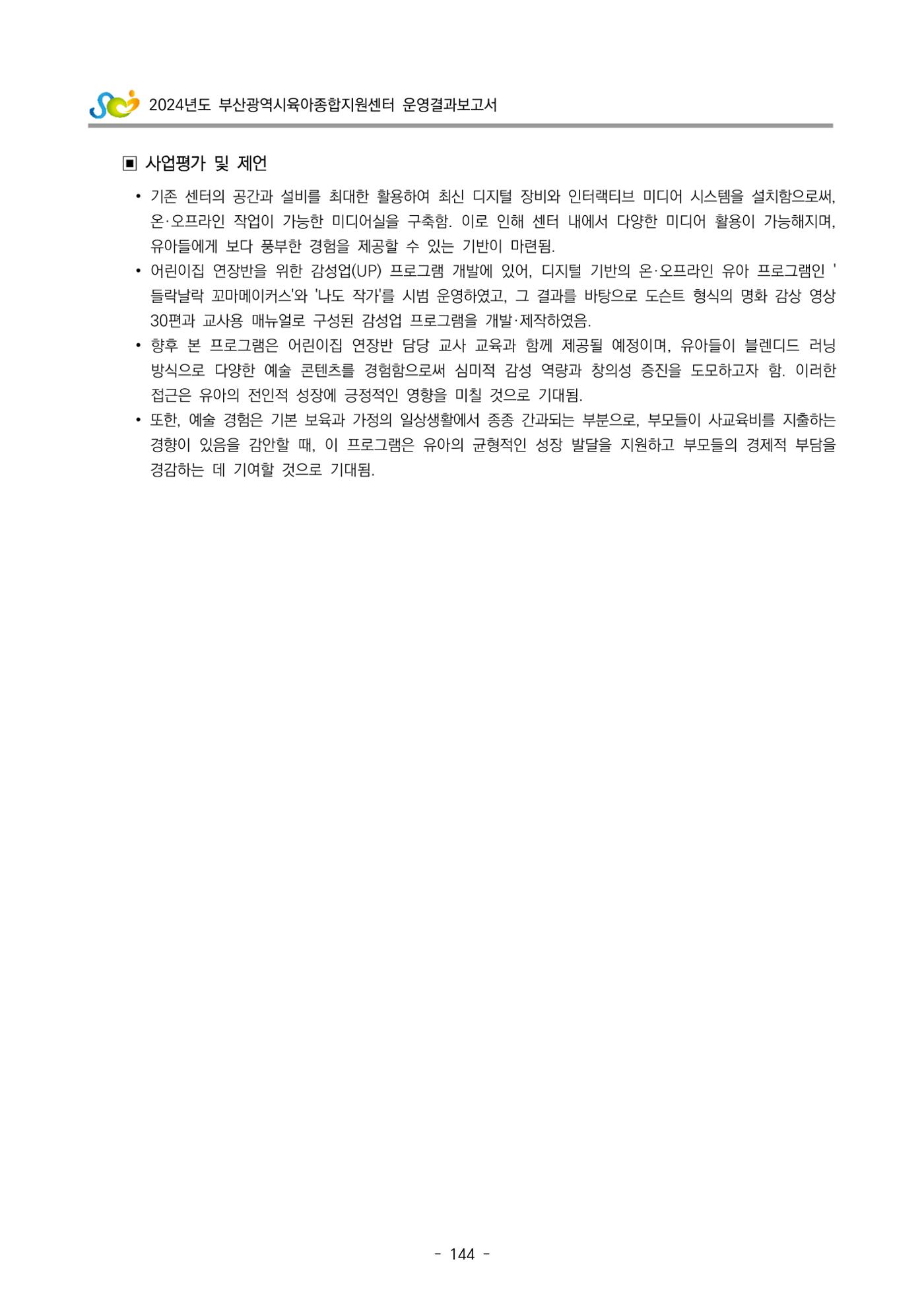 2024년도 부산광역시육아종합지원센터 운영결과보고서 146페이지